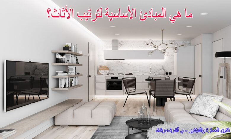 ترتيب الأثاث