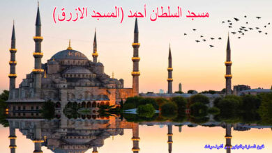المسجد الازرق