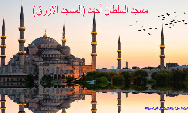 المسجد الازرق