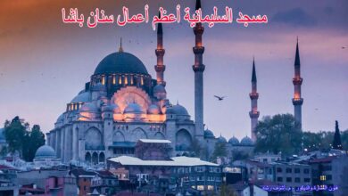مسجد السليمانية أعظم أعمال سنان باشا