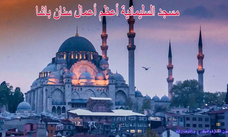 مسجد السليمانية أعظم أعمال سنان باشا