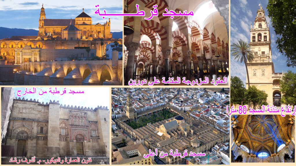 مسجد قرطبة بالاندلس