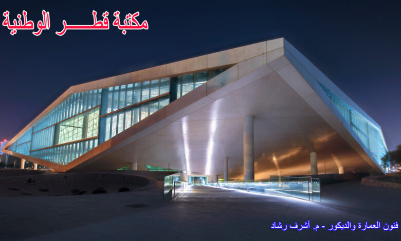 مكتبة قطر الوطنية