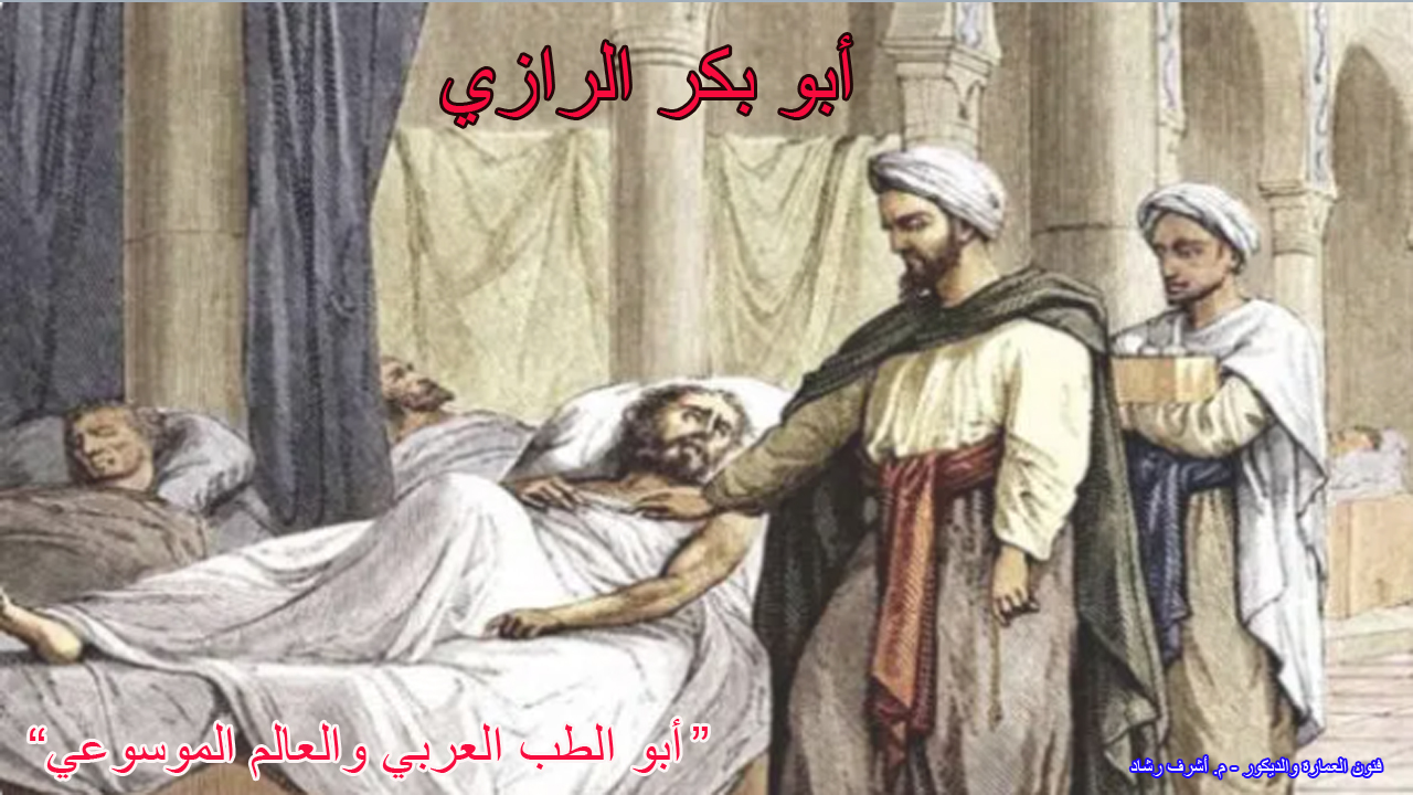 أبو بكر الرازي- أبو الطب العربي