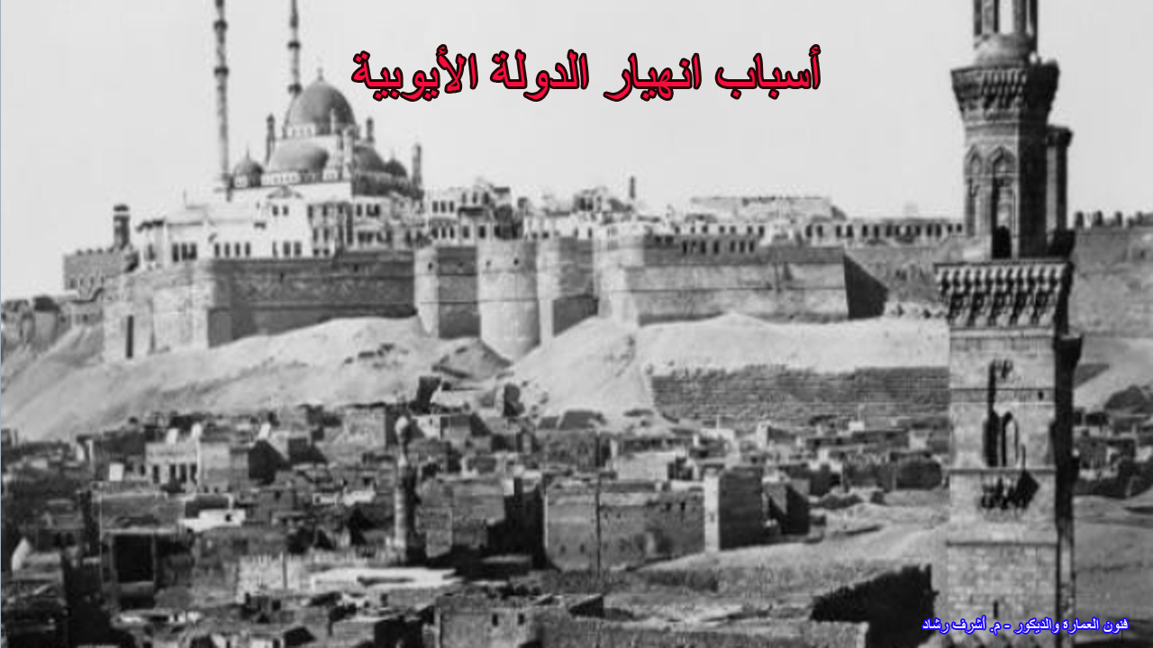 أسباب إنهيار الدولة الايوبية