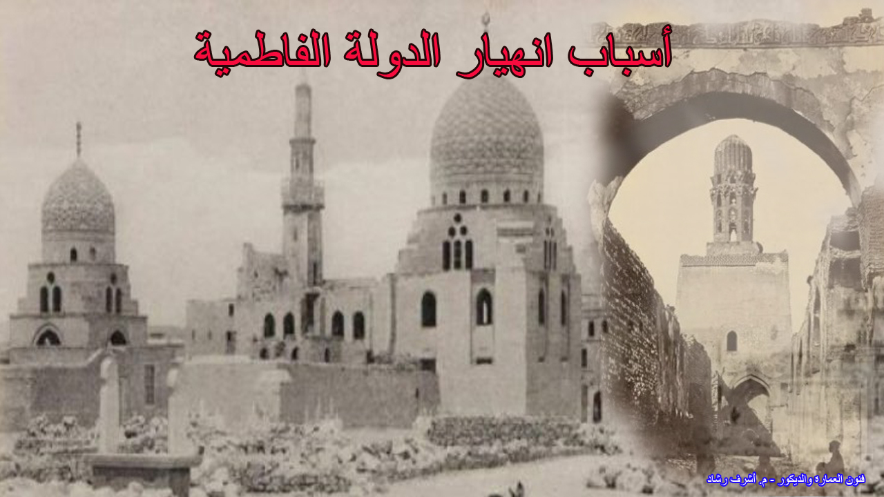 أسباب انهيار الدولة الفاطمية