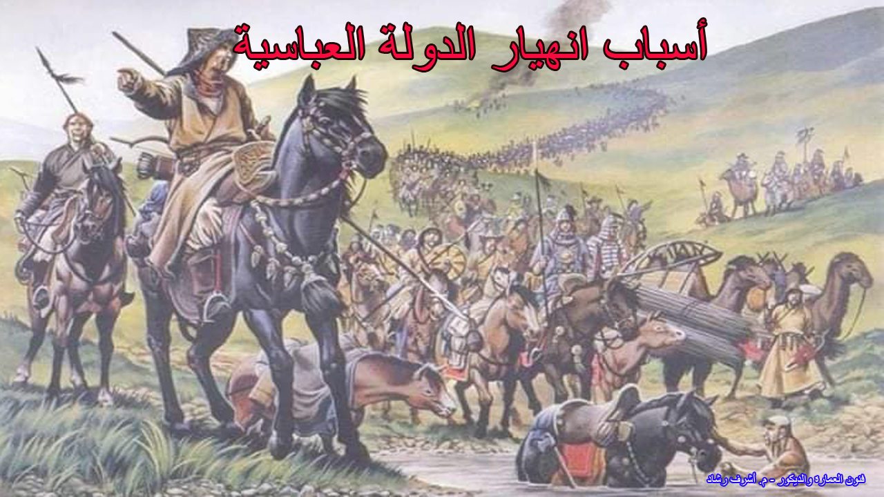 اسباب انهيار الدولة العباسية
