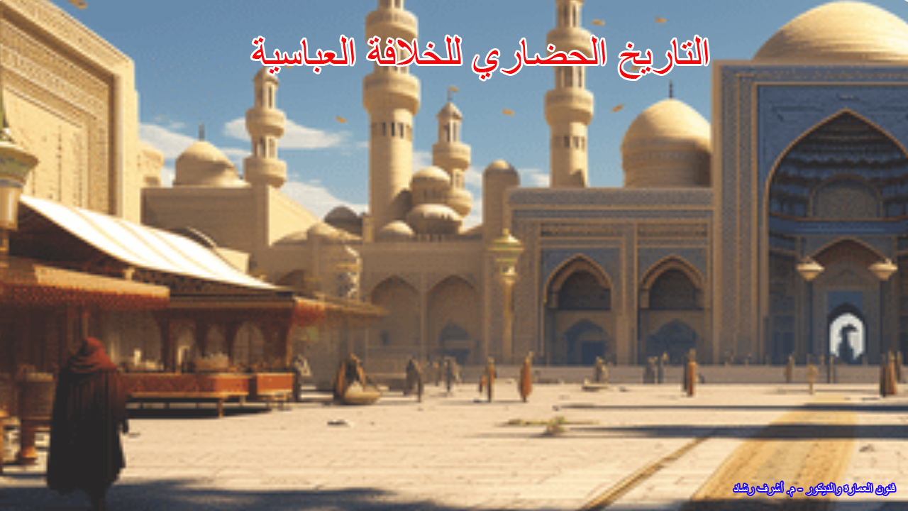 التاريخ الحضاري للخلافة العباسية