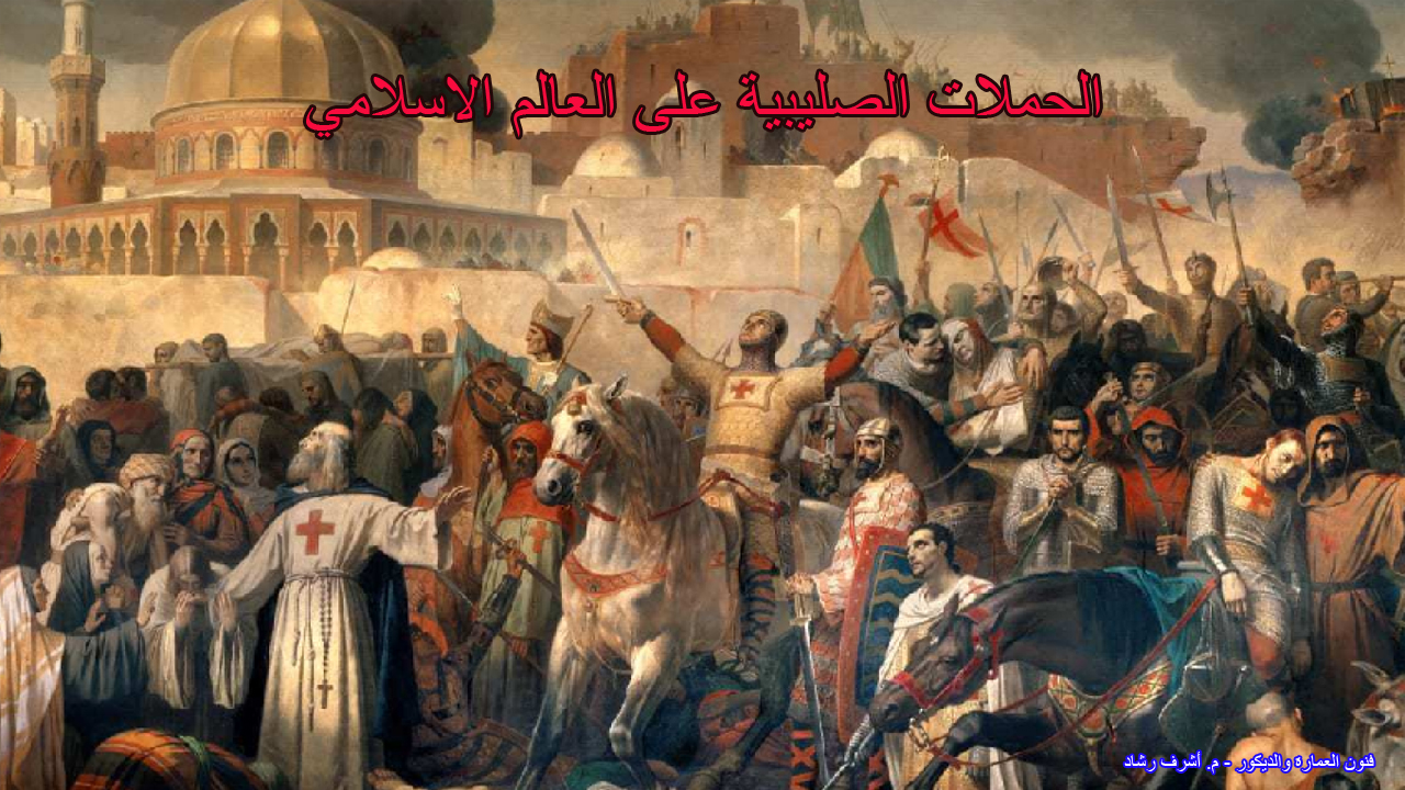 الحملات الصليبية على العالم الاسلامي