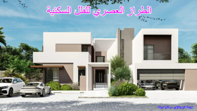 الطراز العصري للفلل السكنية