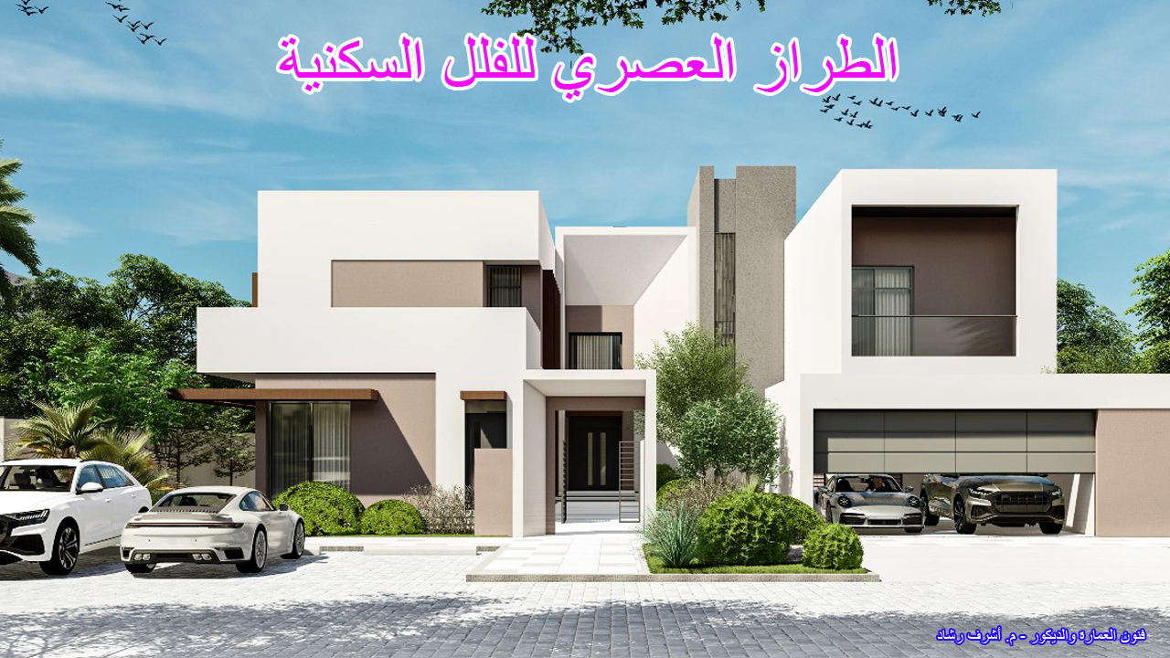 الطراز العصري للفلل السكنية