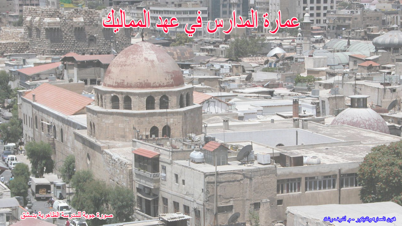 عمارة المدارس في عهد المماليك