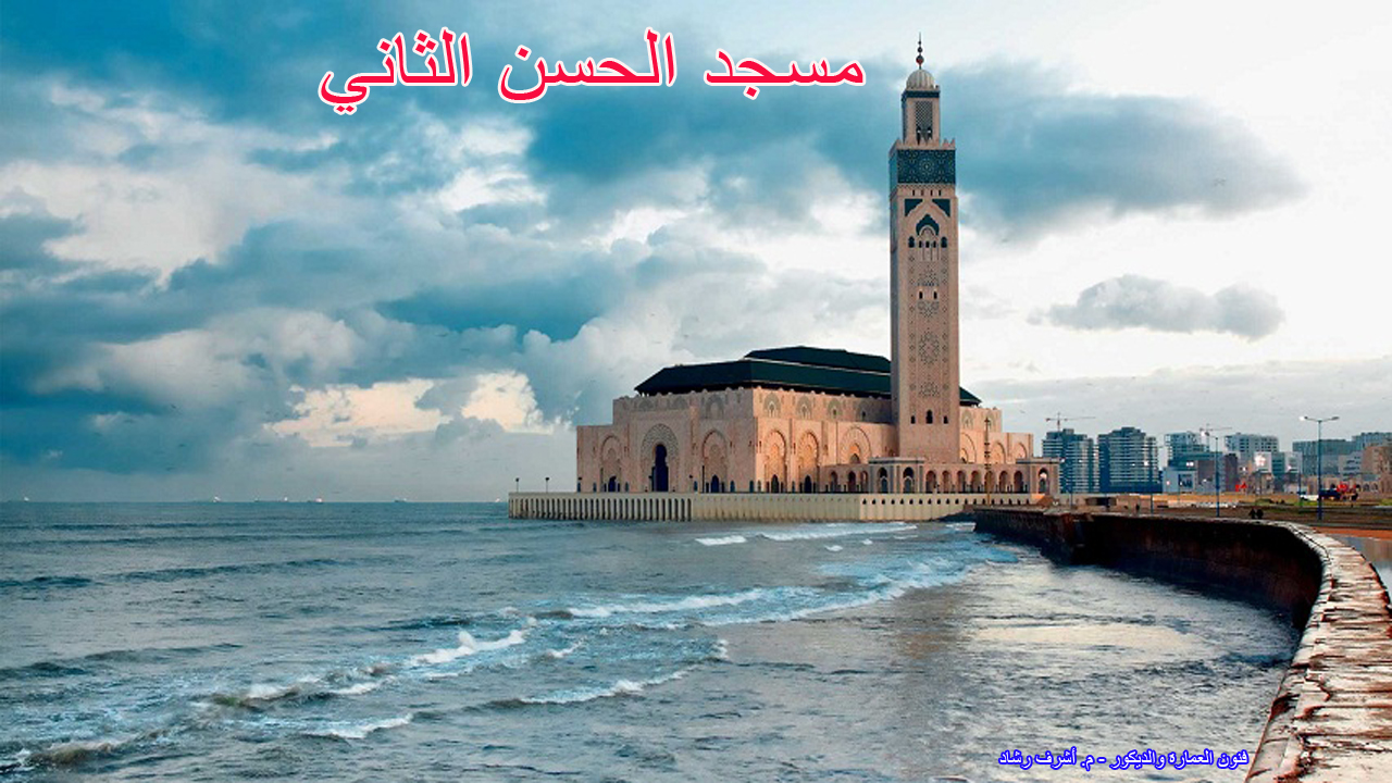 مسجد الحسن الثاني