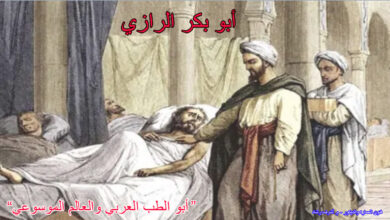 أبو بكر الرازي- أبو الطب العربي