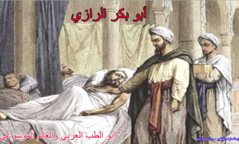 أبو بكر الرازي- أبو الطب العربي