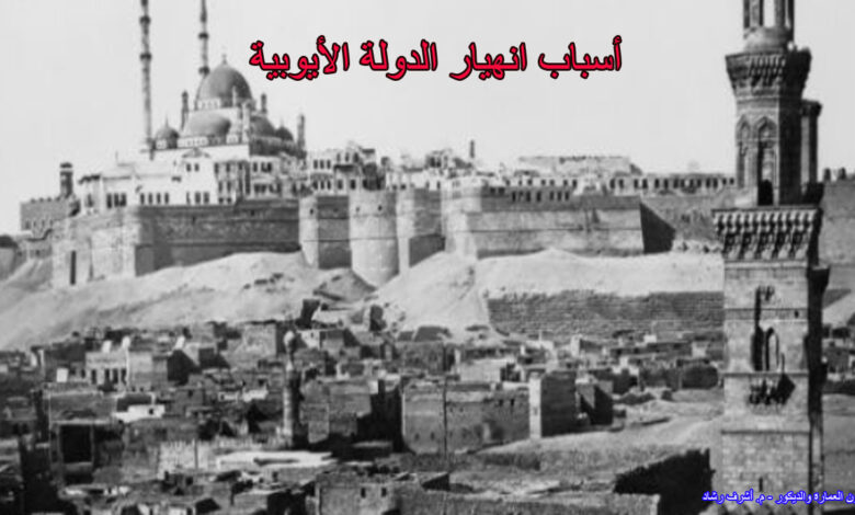 أسباب إنهيار الدولة الايوبية