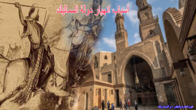 أسباب إنهيار دولة المماليك
