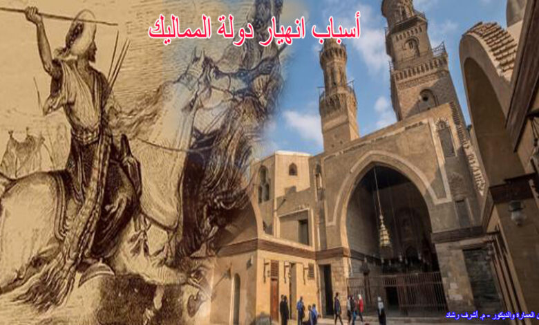 أسباب إنهيار دولة المماليك