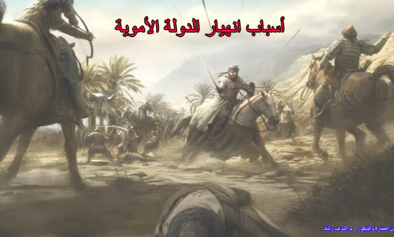 أسباب انهيار الدولة الأموية