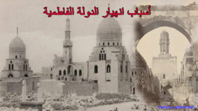 أسباب انهيار الدولة الفاطمية