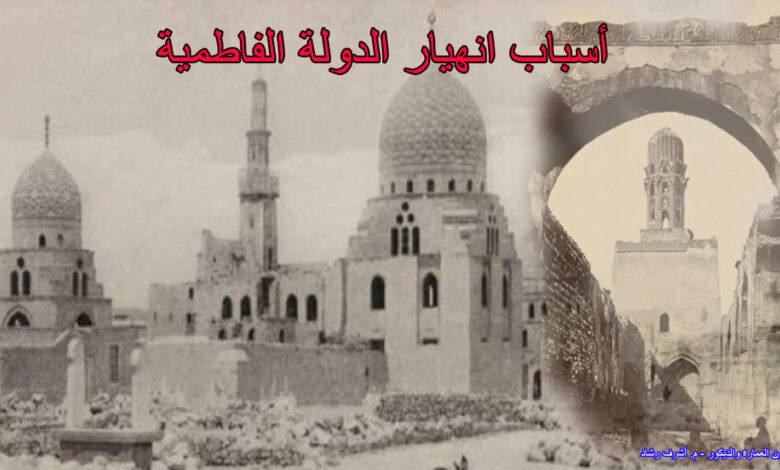أسباب انهيار الدولة الفاطمية