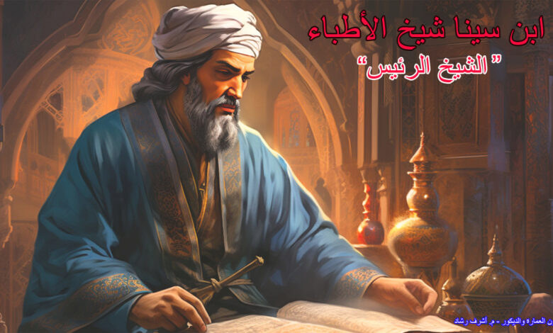 ابن سينا - الشيخ الرئيس