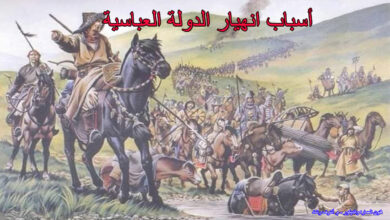 اسباب انهيار الدولة العباسية
