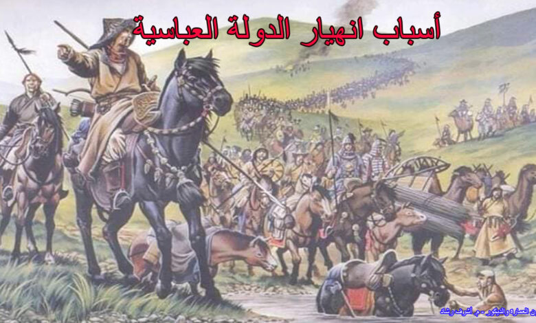 اسباب انهيار الدولة العباسية