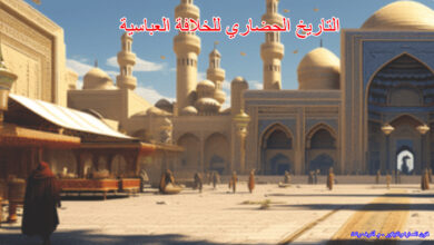 التاريخ الحضاري للخلافة العباسية
