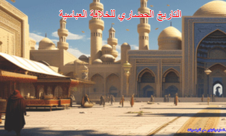 التاريخ الحضاري للخلافة العباسية