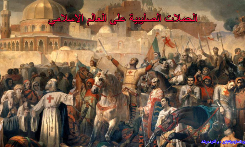 الحملات الصليبية على العالم الاسلامي