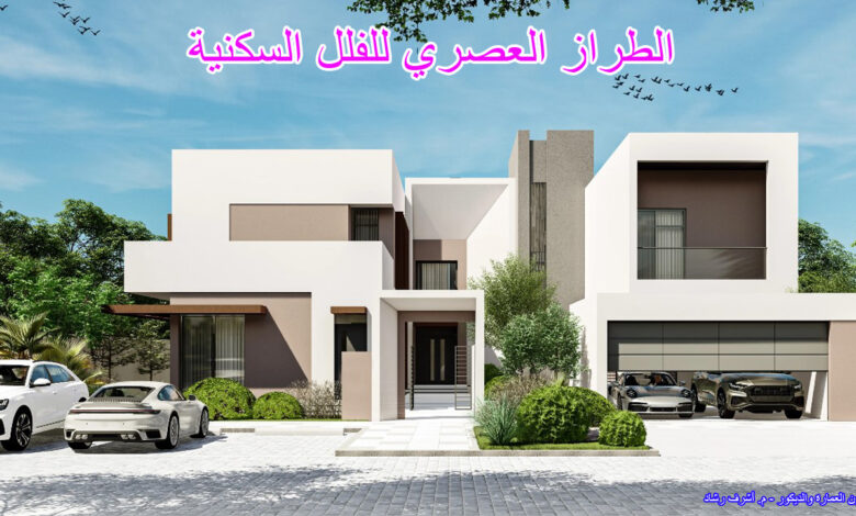 الطراز العصري للفلل السكنية