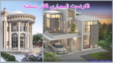 الكونسبت المعماري للفلل السكنية