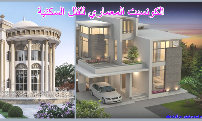 الكونسبت المعماري للفلل السكنية