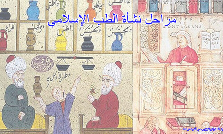 مراحل نشأة الطب الإسلامي