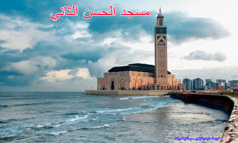 مسجد الحسن الثاني