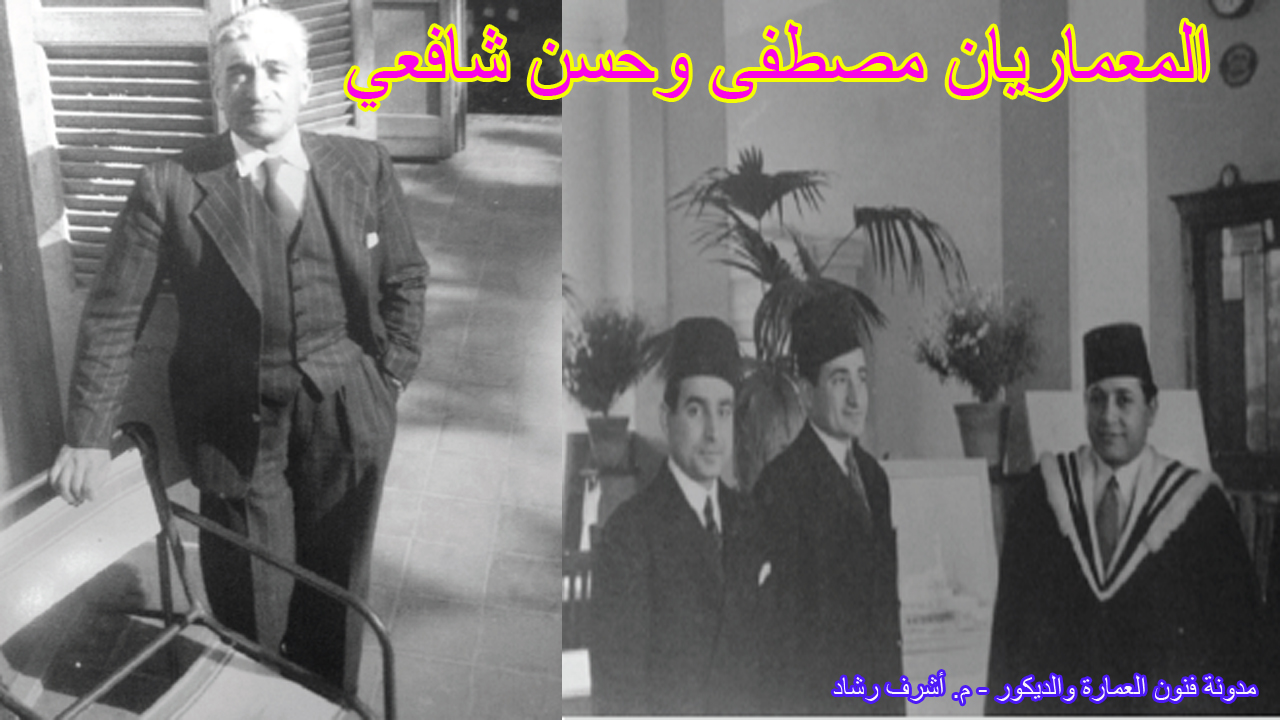 المعماريان مصطفى وحسن شافعي
