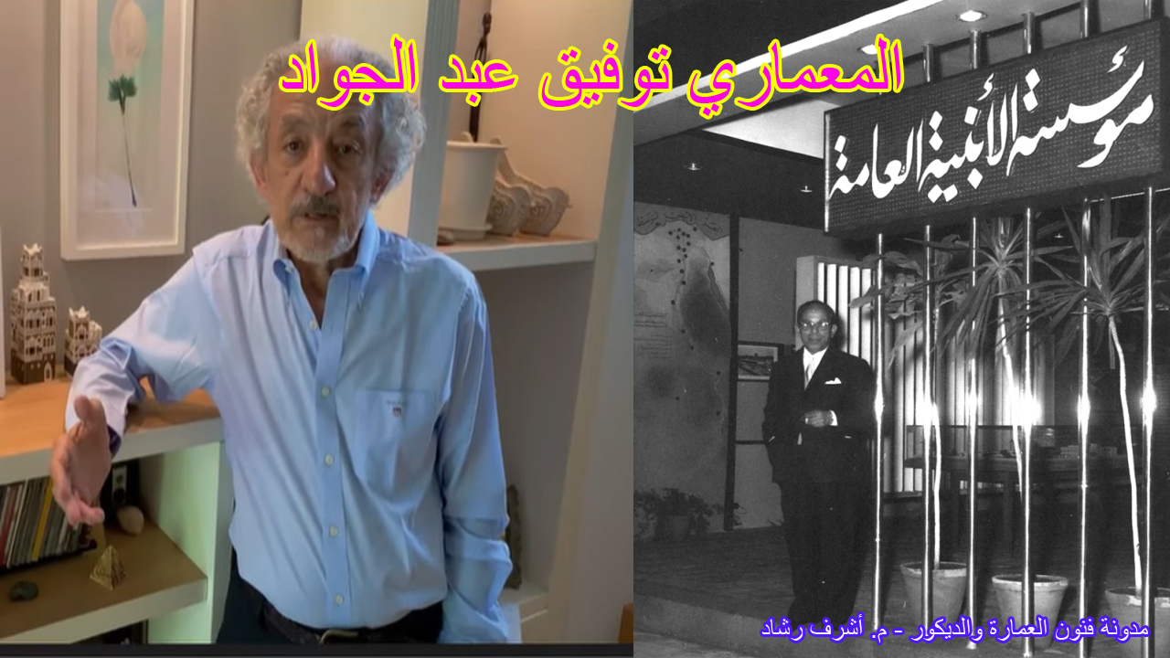 المعماري توفيق عبد الجواد