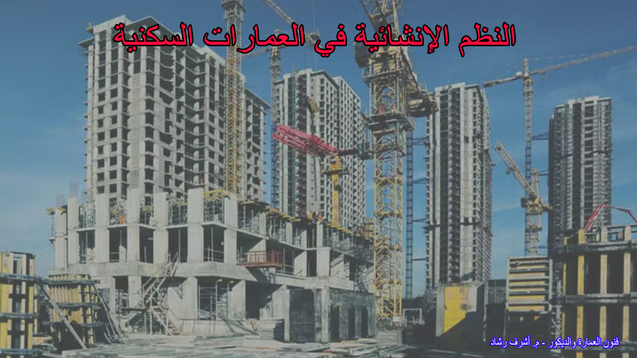 النظم الإنشائية في العمارات السكنية