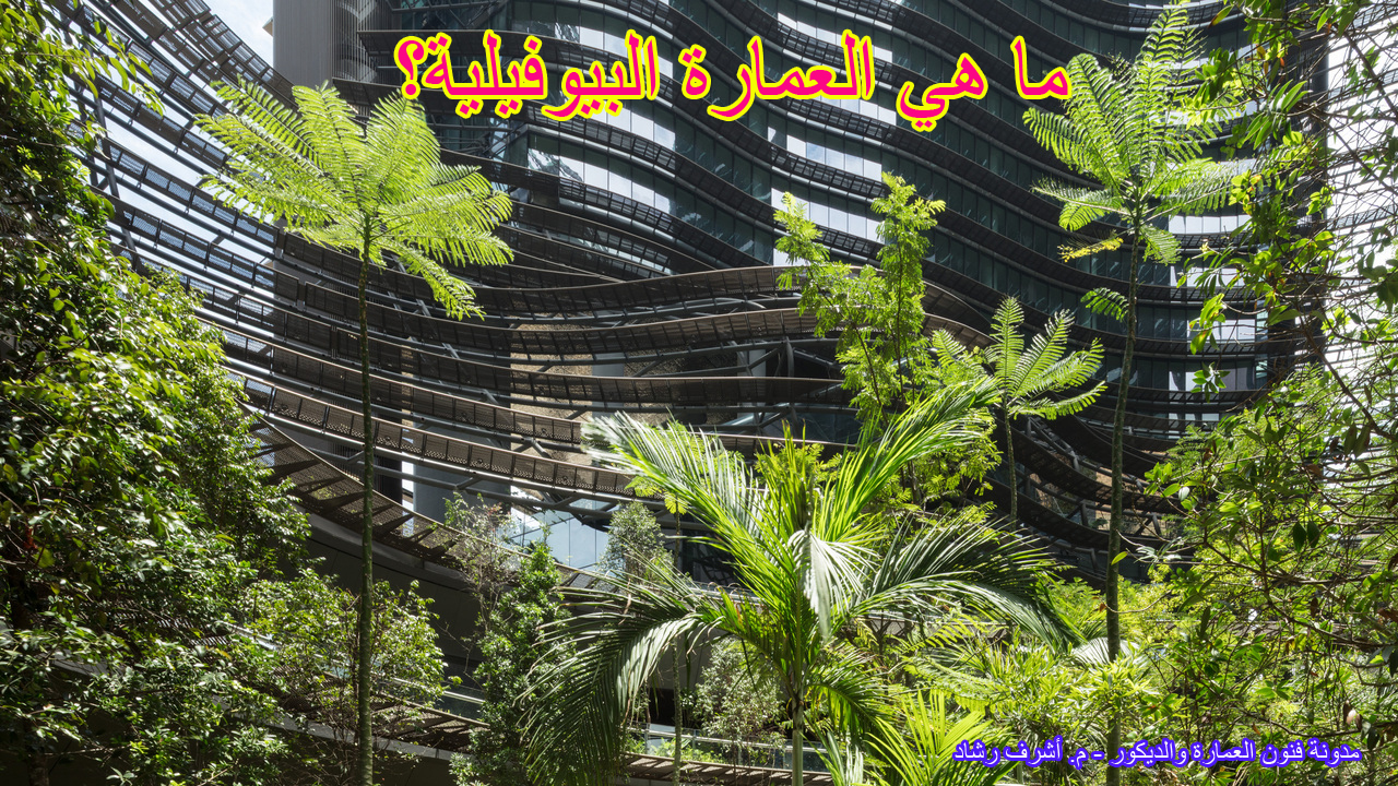 ما هي العمارة البيوفيلية؟