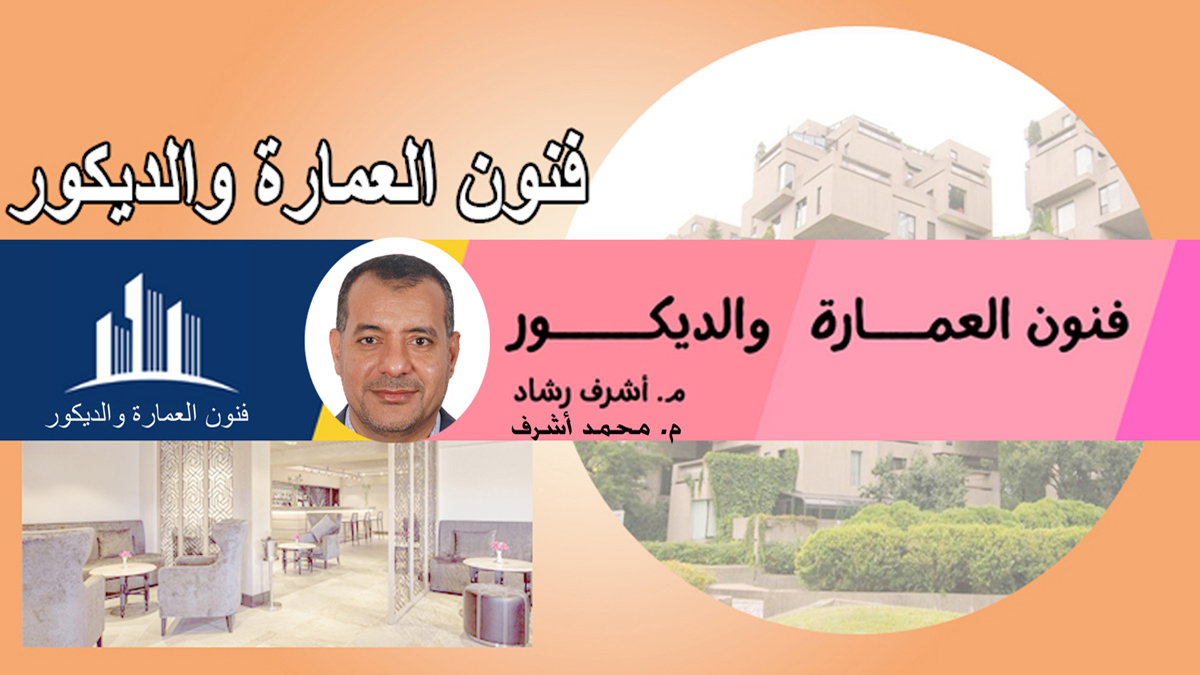 مدونة فنون العمارة والديكور