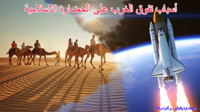 أسباب تفوق الغرب على الحضارة الاسلامية
