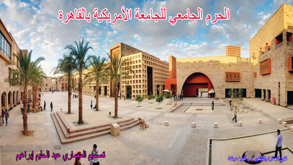 الحرم الجامعي للجامعة الأمريكية بالقاهرة.