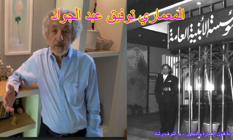 المعماري توفيق عبد الجواد