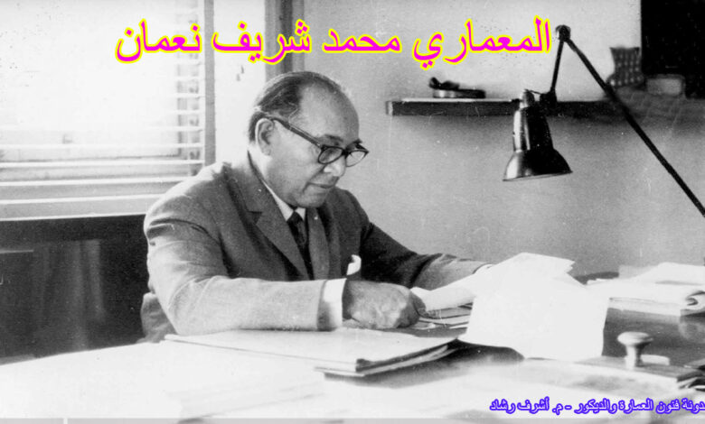المعماري محمد شريف نعمان