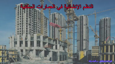 النظم الإنشائية في العمارات السكنية