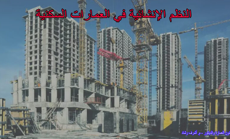 النظم الإنشائية في العمارات السكنية