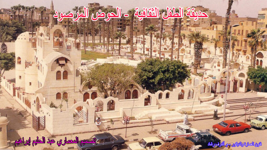 حديقة الطفل الثقافية - الحوض المرصود