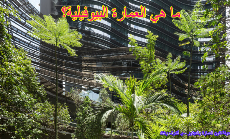 ما هي العمارة البيوفيلية؟