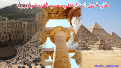 مقارنة بين العمارة في مصر القديمة وأوروبا